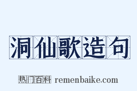 洞仙歌造句是什么意思的图片
